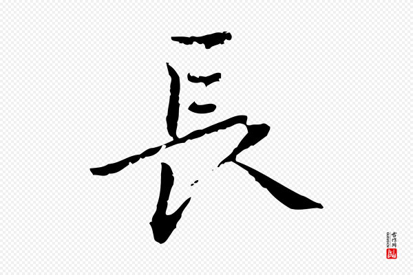 乃贤《南城咏古》長(长)