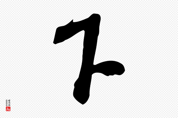 黄山谷《家书》下