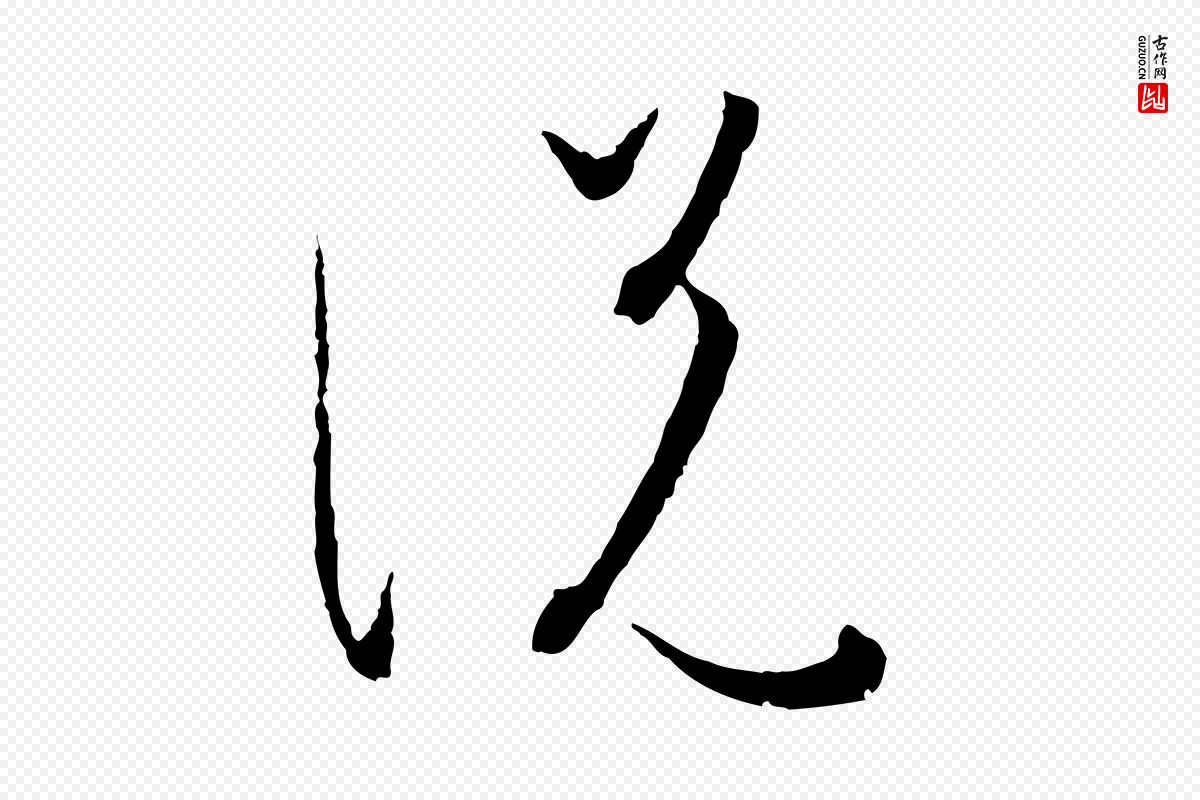 唐代孙过庭《书谱》中的“說(说)”字书法矢量图下载