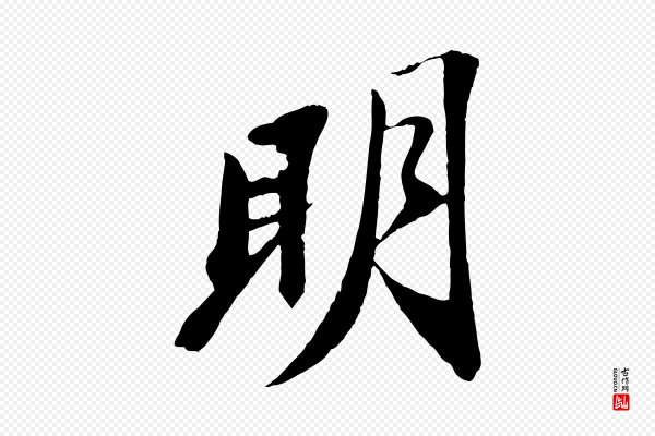 苏轼《石恪画维摩赞》明