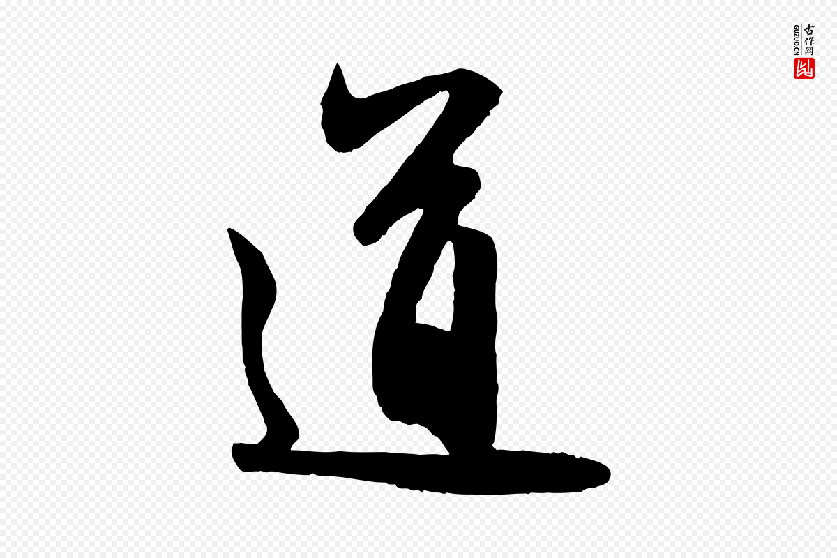 元代赵孟頫《与中峰札》中的“道”字书法矢量图下载