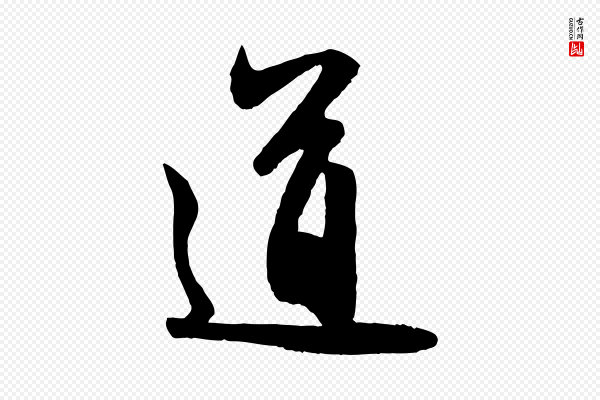 赵孟頫《与中峰札》道