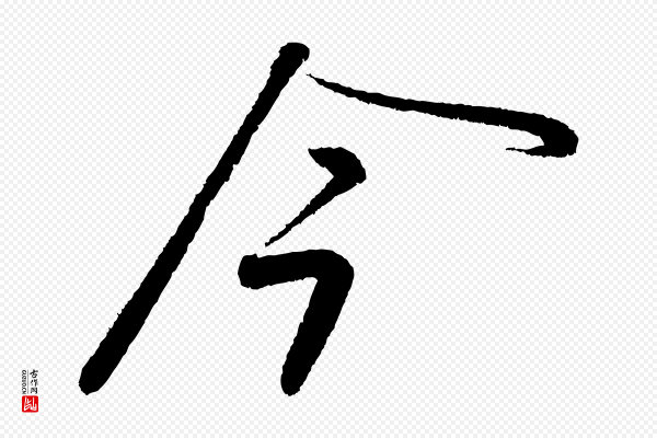 苏轼《武昌西山诗》今