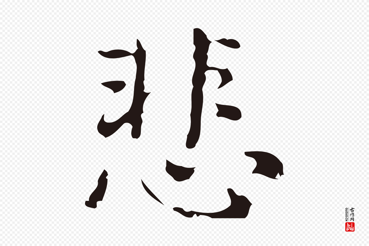明代俞和《急就章释文》中的“悲”字书法矢量图下载