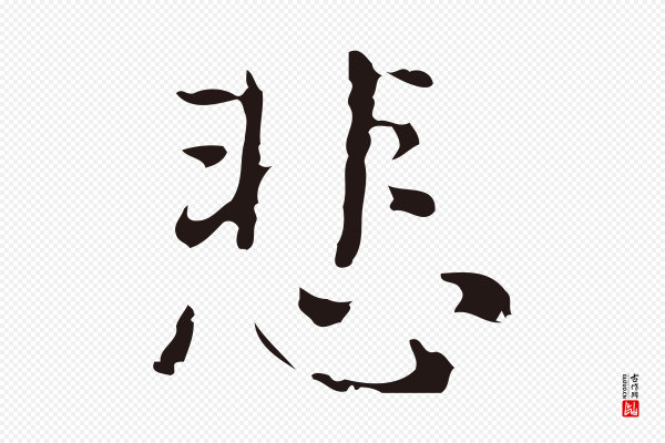 俞和《急就章释文》悲