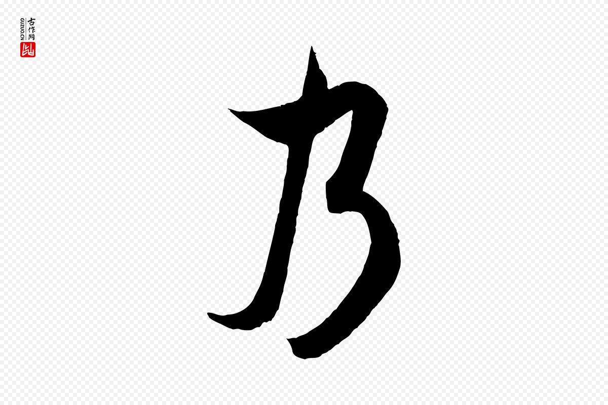 宋代米芾《晋纸帖》中的“乃”字书法矢量图下载