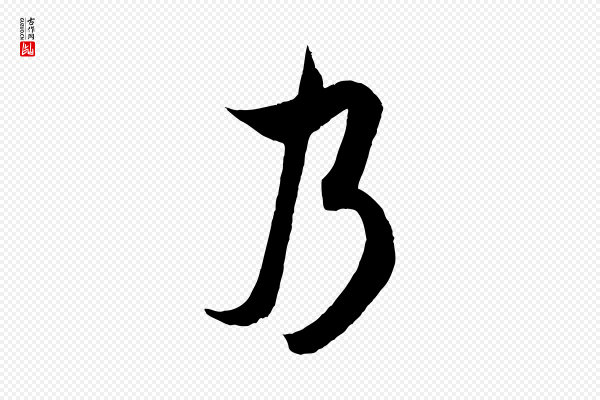 米芾《晋纸帖》乃