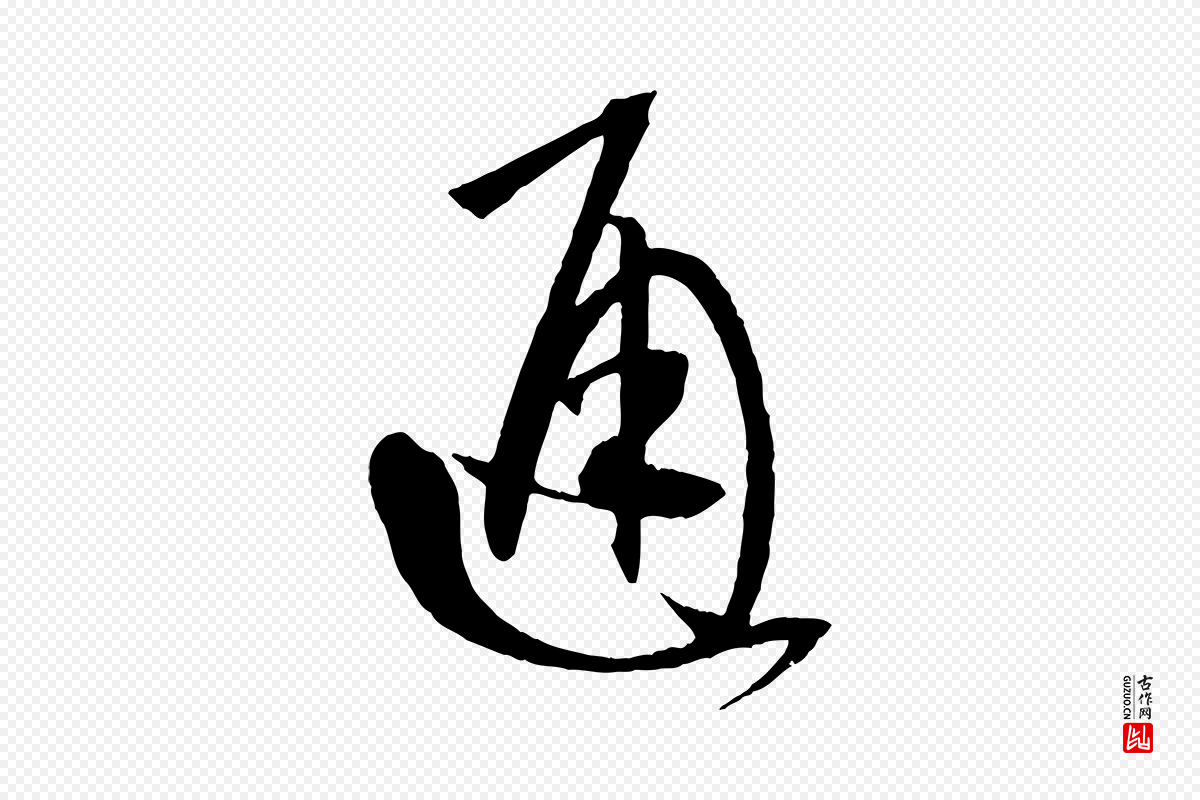 唐代孙过庭《书谱》中的“通”字书法矢量图下载
