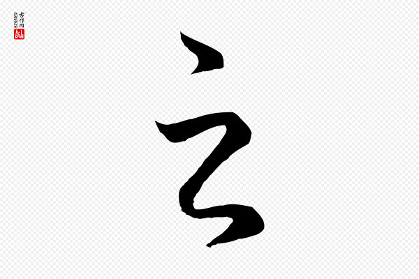 赵孟頫《临右军帖》之