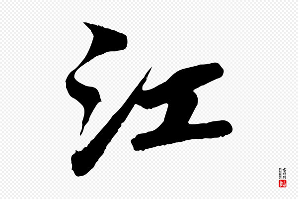 蒲宗孟《与子中帖》江