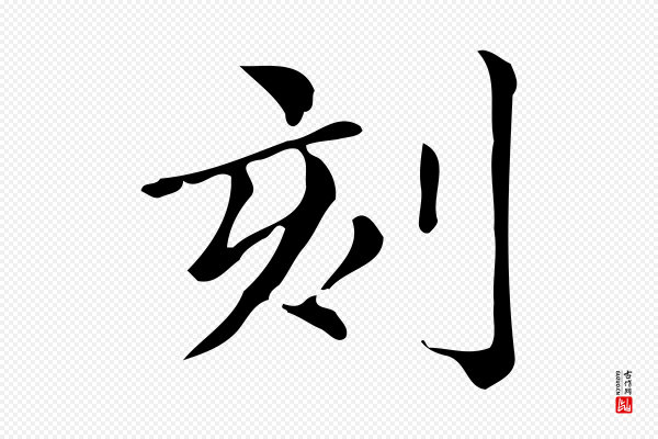 文徵明《跋万岁通天进帖》刻