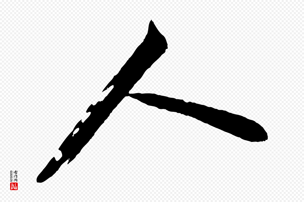 宋代叶梦得《与季高帖》中的“人”字书法矢量图下载