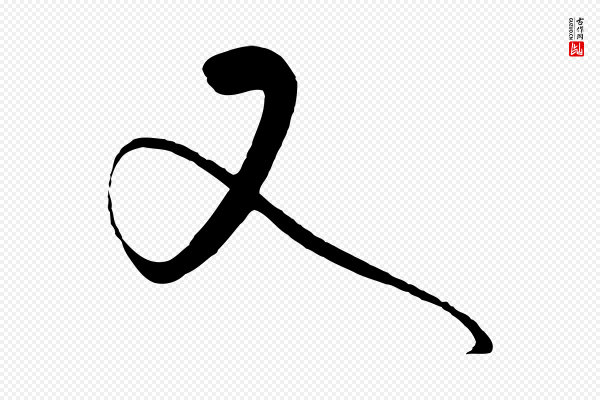 饶介《梓人传》又