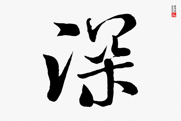 米芾《与通判帖》深