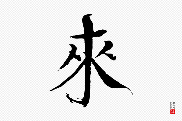 欧阳修《与端明帖》來(来)