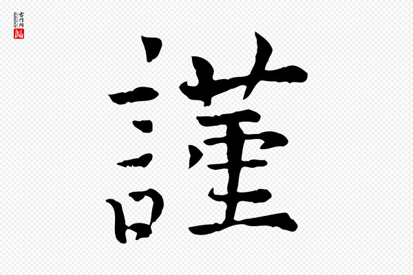 司马光《与太师帖》謹(谨)