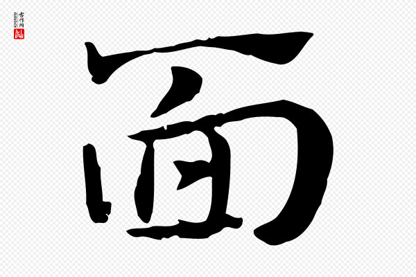 赵孟頫《急就章》面