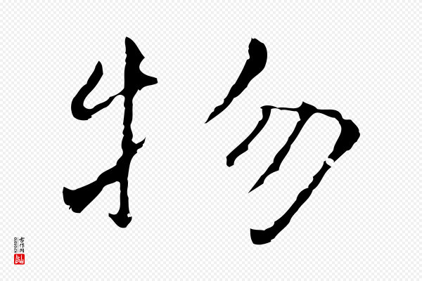 陆继善《跋双钩兰亭序》物