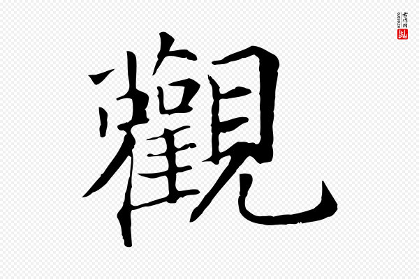 王尧臣《跋褚遂良临兰亭序》觀(观)