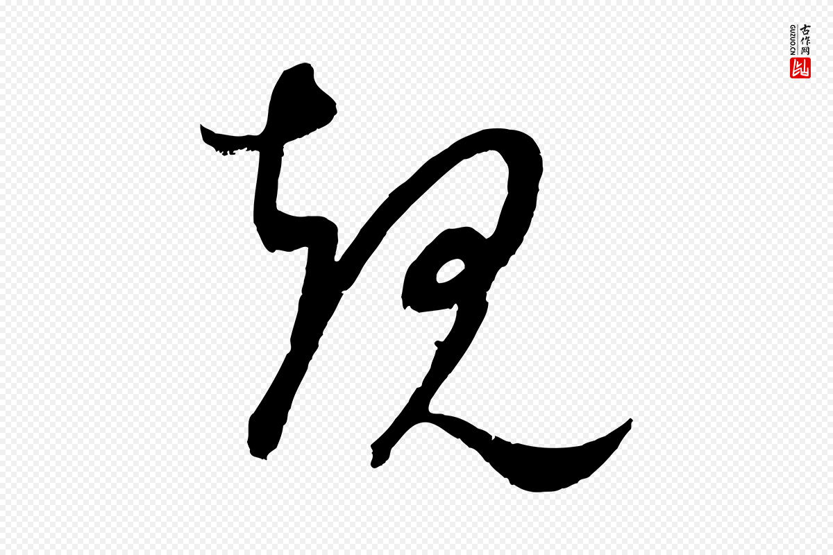 元代康里子山《颜鲁公论书帖》中的“規(规)”字书法矢量图下载