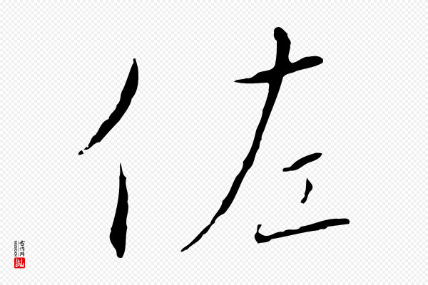 高宗《千字文》佐