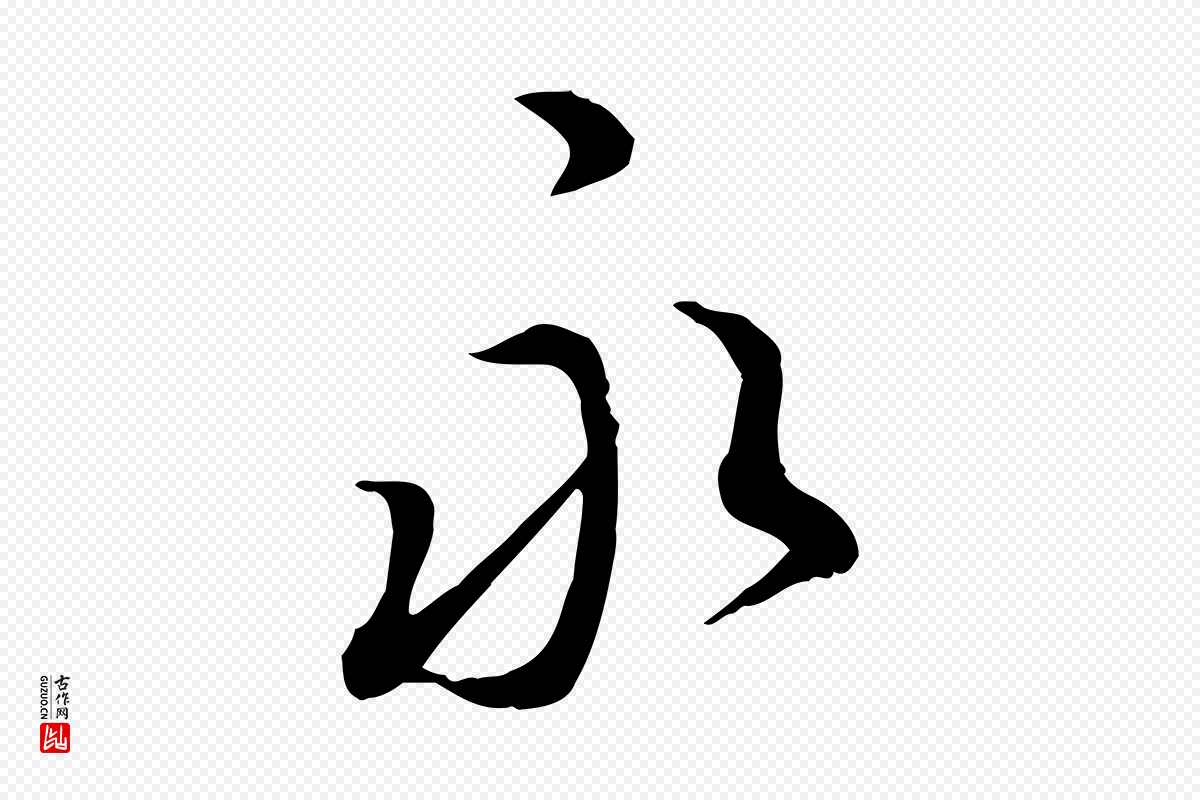 明代姚广孝《跋书杜诗帖》中的“永”字书法矢量图下载
