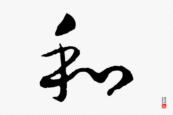高宗《嵇康养生论》和