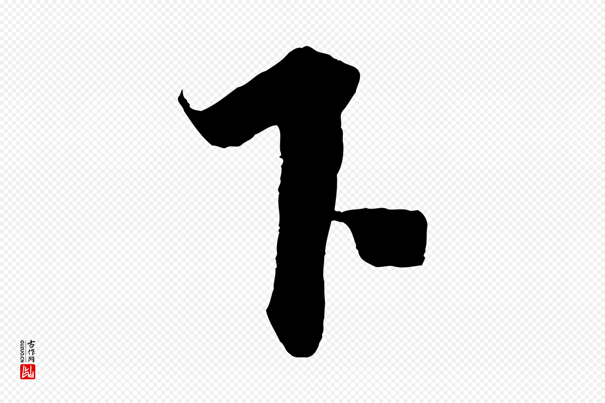 宋代蔡襄《谢郎帖》中的“下”字书法矢量图下载