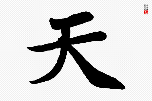苏轼《赤壁赋》天