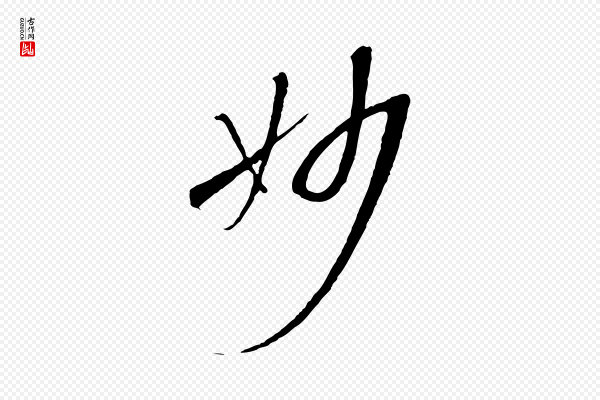 孙过庭《书谱》妙
