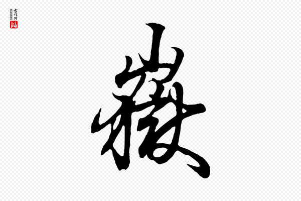 王羲之《临锺繇千字文》嶽