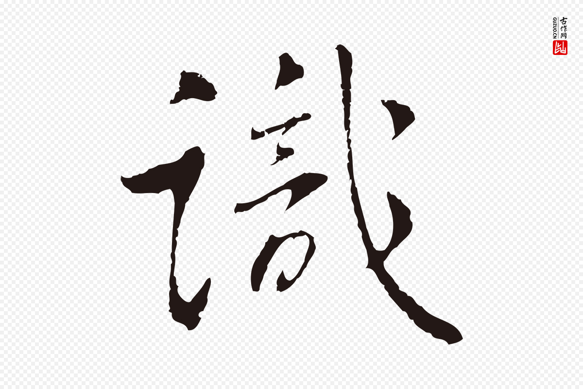 明代丰熙《题跋二则》中的“識(识)”字书法矢量图下载