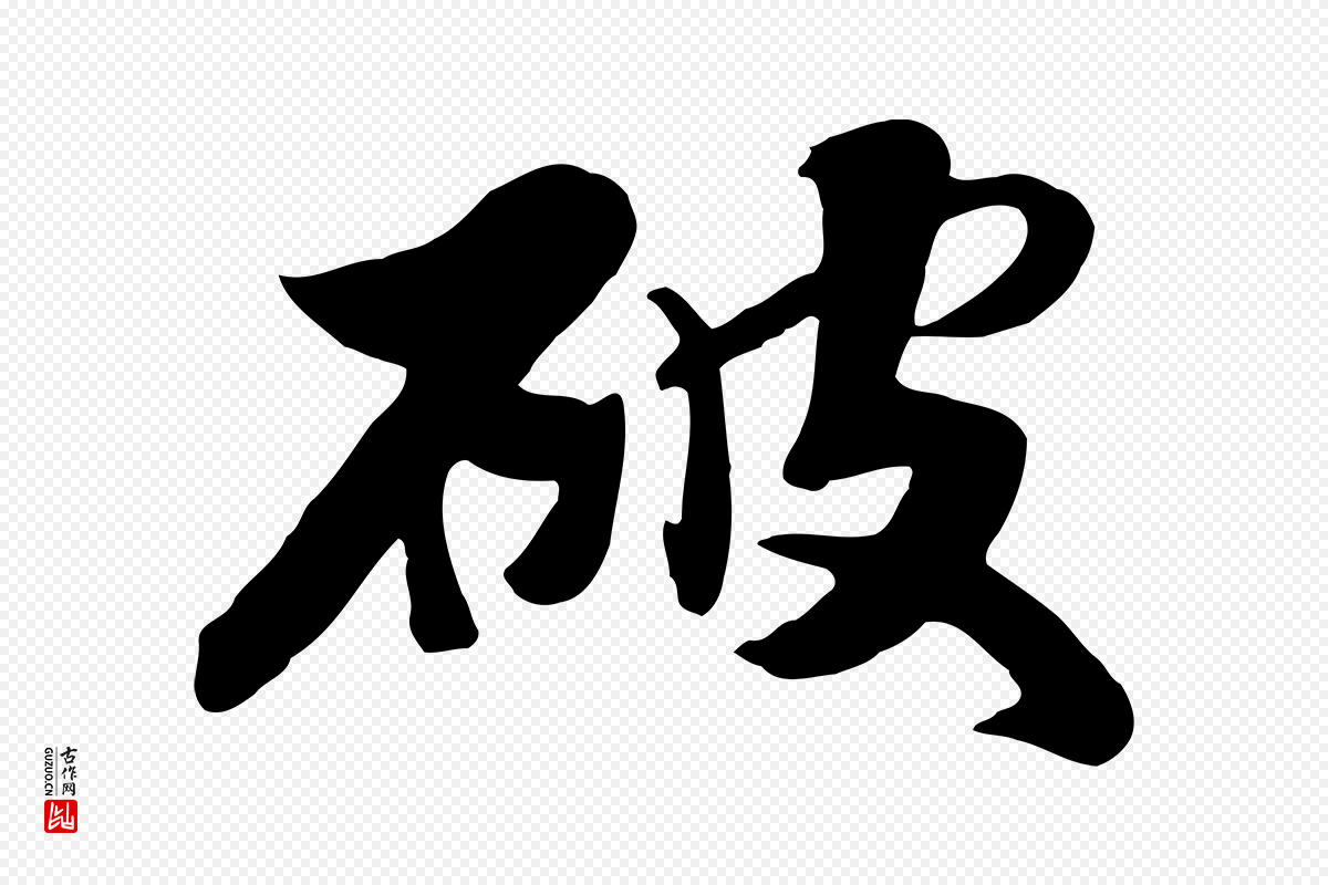 元代饶介《七律诗》中的“破”字书法矢量图下载