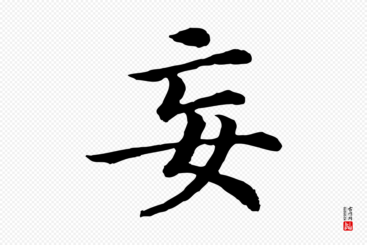 宋代高宗《嵇康养生论》中的“妄”字书法矢量图下载