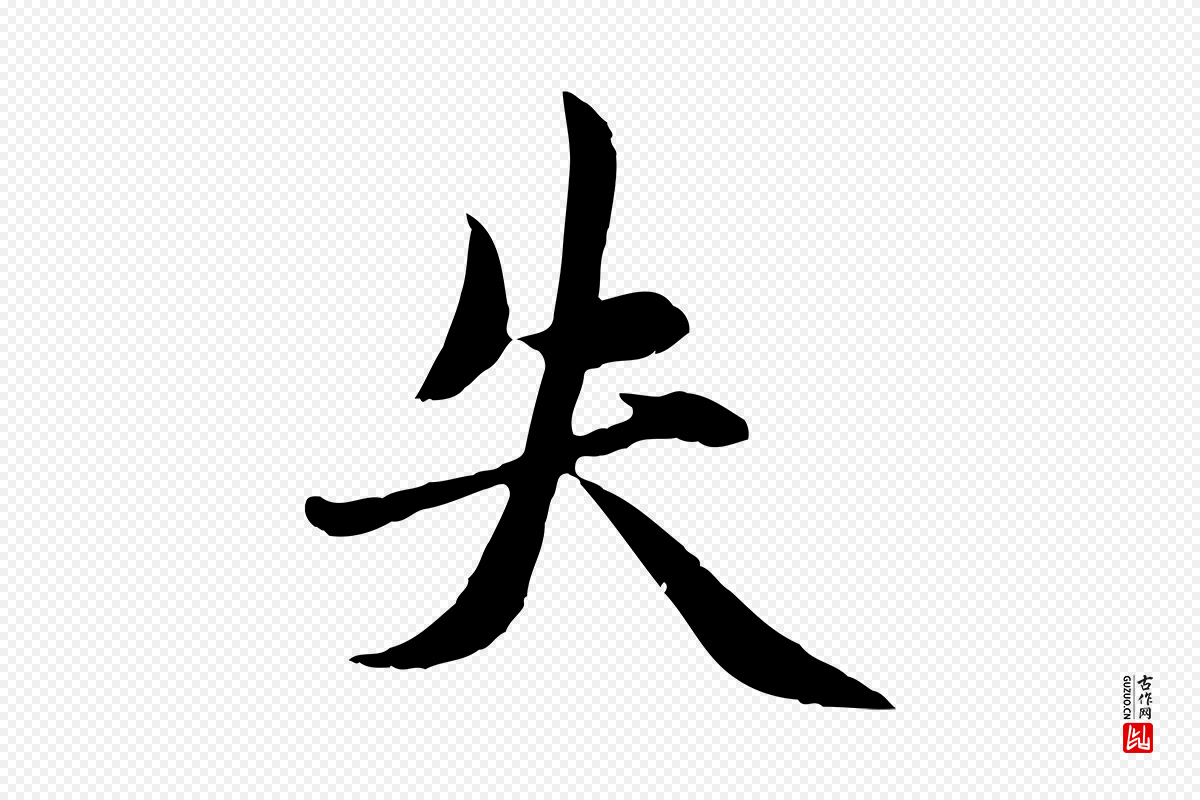 元代赵孟頫《感兴诗并序》中的“失”字书法矢量图下载