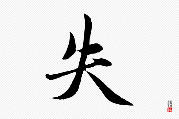 赵孟頫《感兴诗并序》失