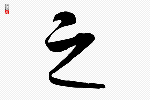 礼实《与叔方帖》之