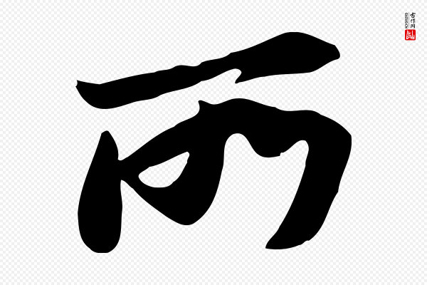 苏轼《新岁展庆帖》所