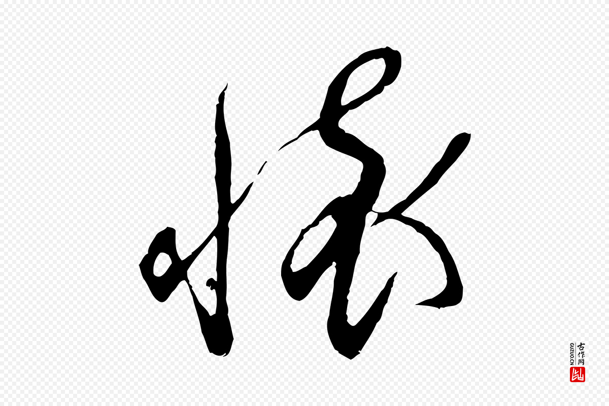 宋代蔡襄《与当世帖》中的“懷(怀)”字书法矢量图下载