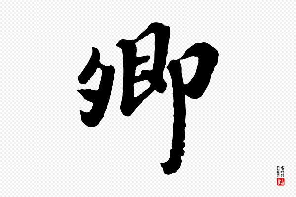 韩世忠《与总领帖》卿