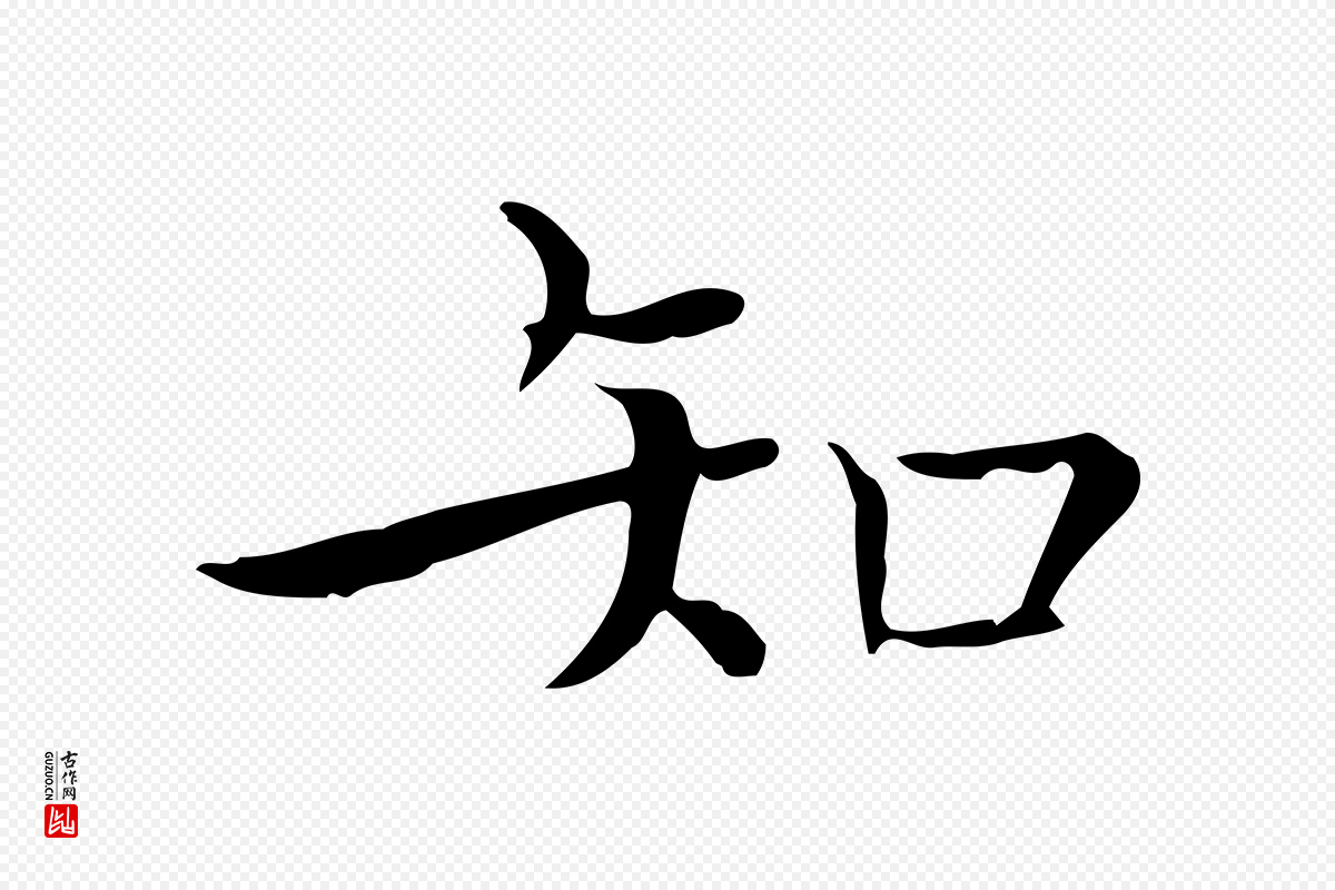 明代陆行直《跋荐季直表》中的“知”字书法矢量图下载