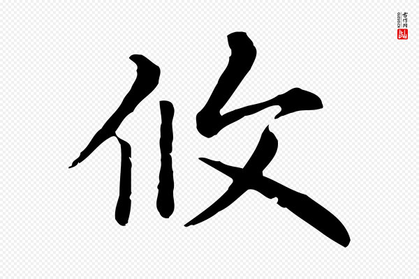 赵孟頫《无逸帖》攸