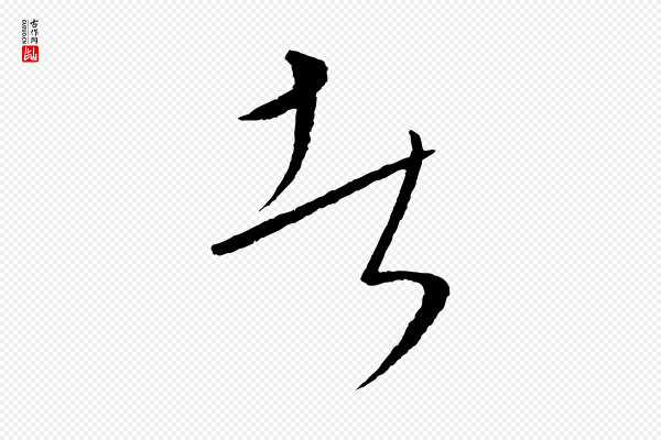 康里子山《颜鲁公论书帖》者