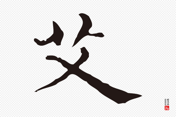 俞和《急就章释文》艾
