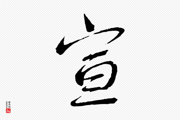 蔡襄《与陈茂才帖》宣