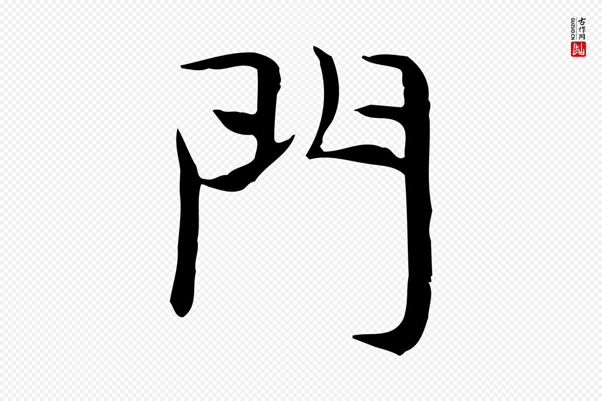 宋代岳珂《跋万岁通天进帖》中的“門(门)”字书法矢量图下载