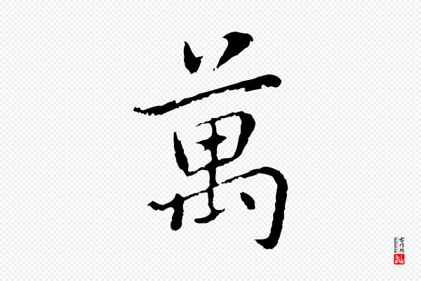 乃贤《南城咏古》萬(万)