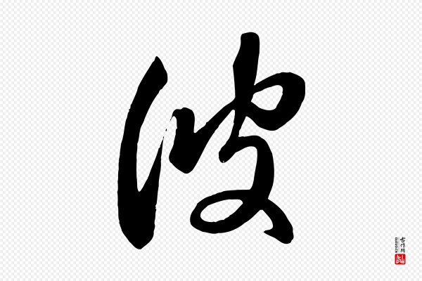赵孟頫《临右军帖》彼