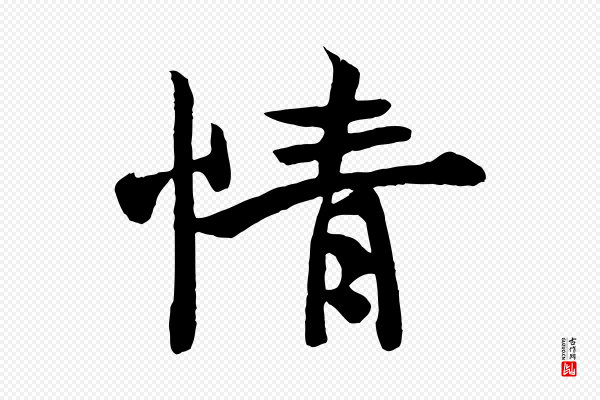 《万岁通天进帖》情
