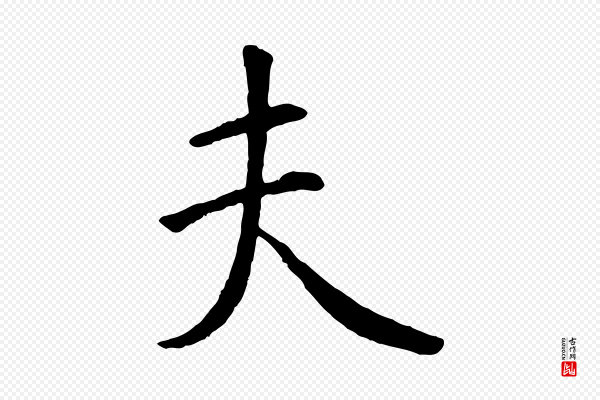 褚遂良《临兰亭序》夫